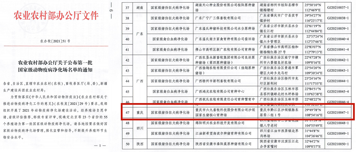 69畜牧成功入選“國家級豬偽狂犬病凈化場”